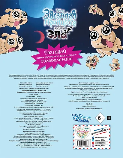 Звездная принцесса и силы зла. Большая книга логических задачек и игр со словами - фото 2