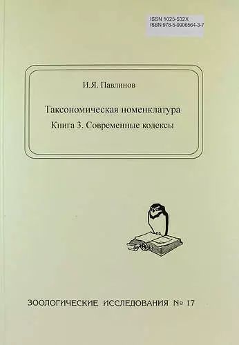 Таксономическая номенклатура. Книга 3. Современные кодексы - фото 1