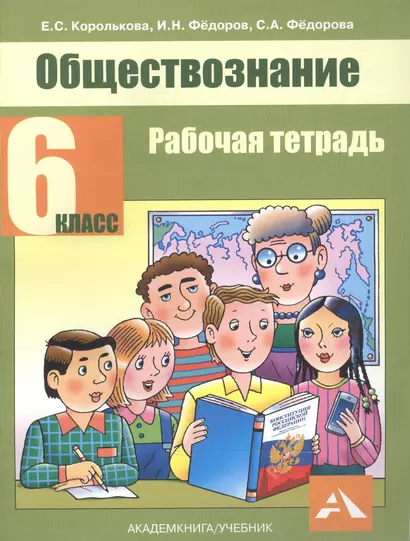 Королькова. Обществознание. Р/т. 6 кл. - фото 1