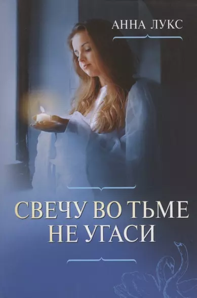 Свечу во тьме не угаси. Христианские повести - фото 1