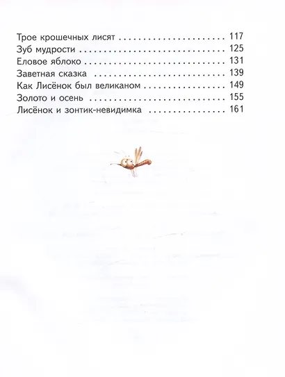 Сказки маленького лисенка - фото 3