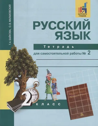 Русский язык : Тетрадь для самостоятельной работы № 2 : 2 класс / 2 изд. - фото 3