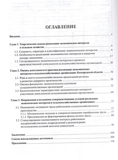 Механизм реализации экономических интересов в сельскохозяйственных организациях. Монография. - фото 2