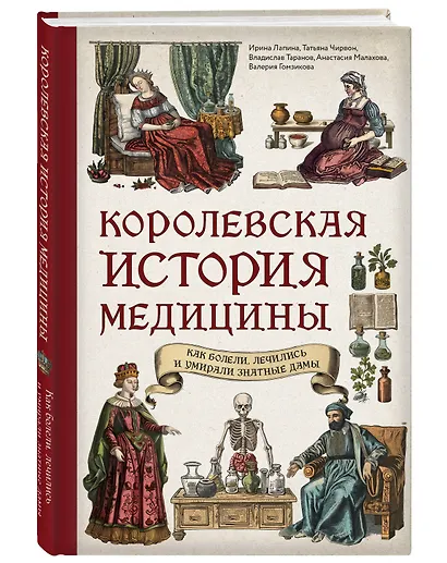 Королевская история медицины. Как болели, лечились и умирали знатные дамы - фото 3