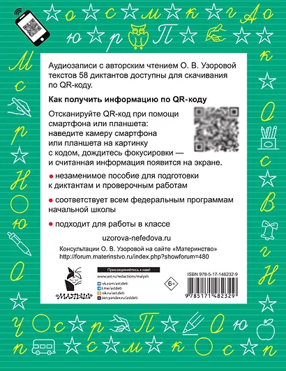 Диктанты по русскому языку 2 класс. QR-код для аудиотекстов - фото 2