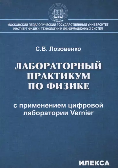 Лабораторный практикум по физике с применением цифровой лаборатории Vernier - фото 1