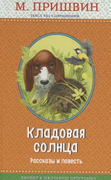 Кладовая солнца: рассказы и повесть (с крупными буквами, ил. В. и М. Белоусовых) - фото 1