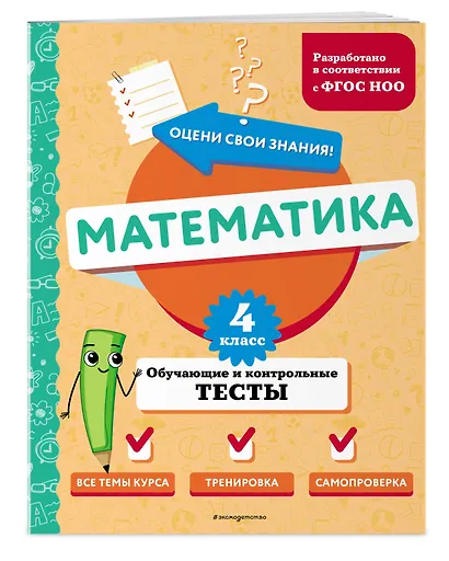 Математика. 4 класс. Обучающие и контрольные тесты - фото 3