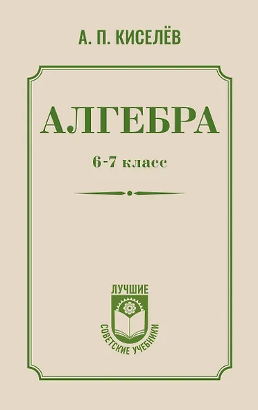 Алгебра. 6-7 класс - фото 1