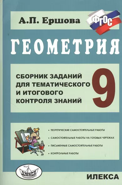 Геометрия. Сб. заданий для тем. и итогового контроля знаний. 9 кл. (ФГОС). - фото 1