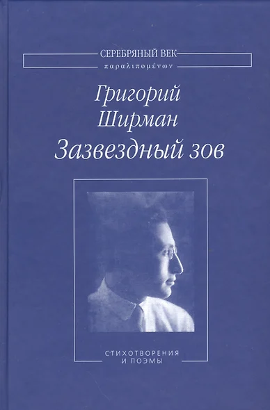 Зазвездный зов Стихотворения и поэмы (СеребВекПарал) Ширман - фото 1