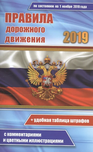 Цветные правила дорожного движения РФ по состоянию на 1 ноября 2019 года (+удобная таблица штрафов). С комментариями и цветными иллюстрациями - фото 1