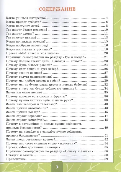 Окружающий мир. 1 класс. Тетрадь для практических работ № 2 с дневником наблюдений: К учебнику А. А. Плешакова "Окружающий мир. 1 класс. В 2-х частях. Часть 2" (М.: Просвещение) - фото 2