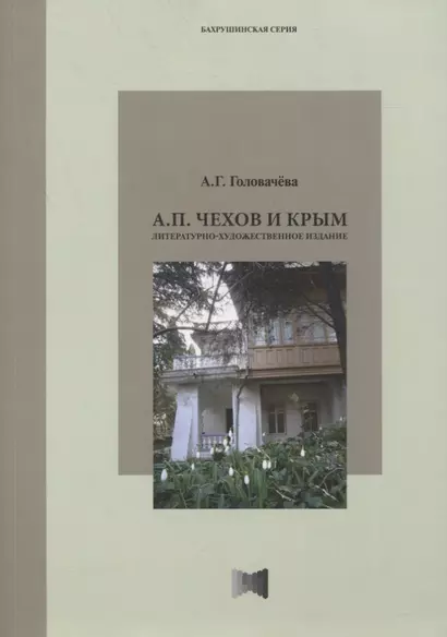 А.П. Чехов и Крым: Статьи и очерки - фото 1