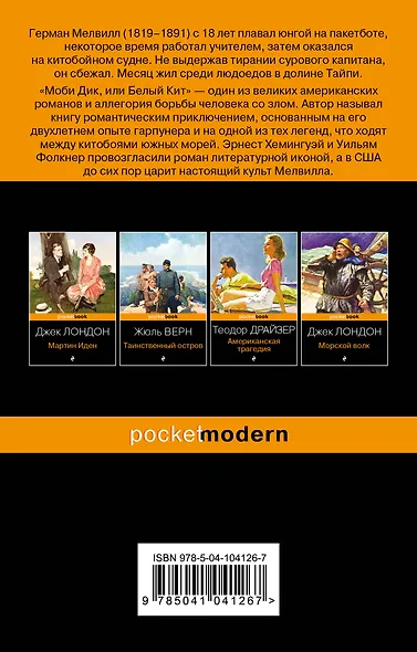 Моби Дик, или Белый Кит - фото 2