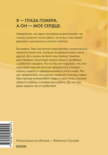 Правила счастья кота Гомера. Трогательные приключения слепого кота и его хозяйки - фото 2