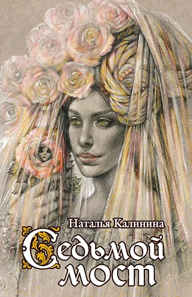 Седьмой мост: роман - фото 1