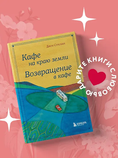 Кафе на краю земли. Возвращение в кафе. Подарочное издание с иллюстрациями - фото 4