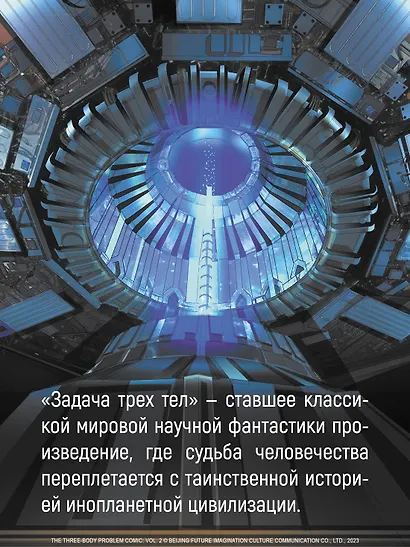 Задача трех тел. Том 5 (The Three-Body Problem). Маньхуа - фото 6