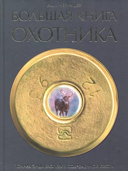 Большая книга охотника - фото 1