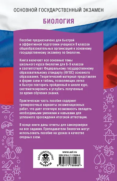 ОГЭ. Биология. ОГЭ на 100 баллов. Справочник: Теория и практика - фото 2