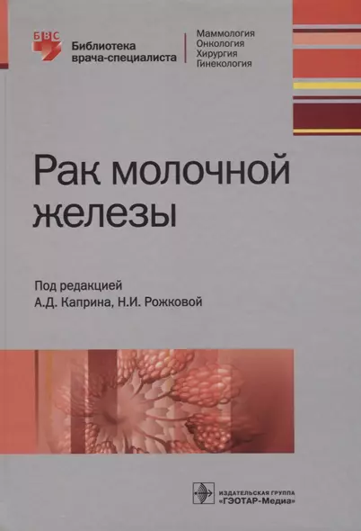 Рак молочной железы (БиблВрСпец/МаммологияОнкологияХирургияГинекология) Каприн - фото 1