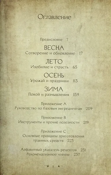 Зеленая магия. Сезонные ритуалы, зельетворчество, алхимия трав - фото 4