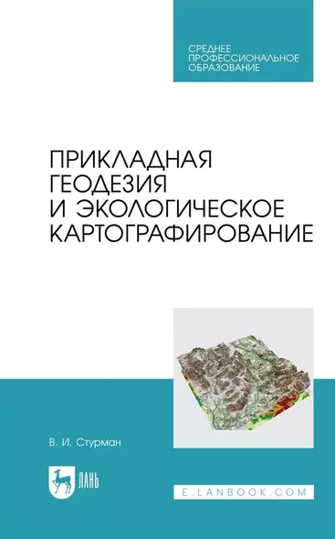 Прикладная геодезия и экологическое картографирование. Учебное пособие - фото 1