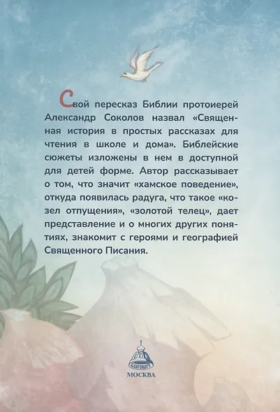 Библия для детей - фото 2