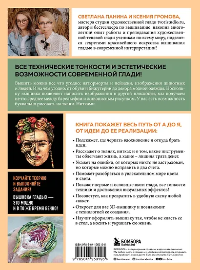 ГЛАДЬ от А до Я. Полный практический курс по современной художественной вышивке (Бабочки) - фото 2