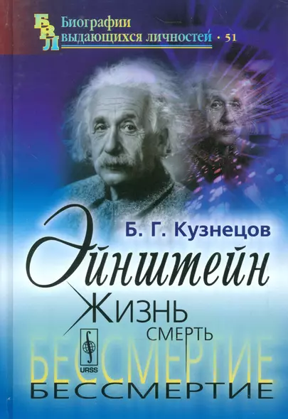 Эйнштейн: Жизнь. Смерть. Бессмертие / № 51. Изд.6 - фото 1