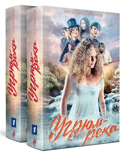 Комплект Угрюм-река. Книга 1 и Книга 2. Анфиса и Прохор Громов. (в 2-х томах) - фото 2