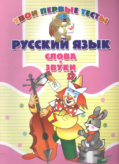 Русский язык. Слова и звуки - фото 1