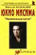 Юкио Мисима: "Ничего выше чести": (биогр. рассказы) / (мягк) (Неформальные биографии). Надеждин Н. (Майор) - фото 1