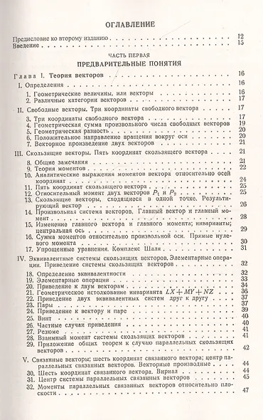 Теоретическая механика. Том 1. Статика. Динамика точки - фото 2