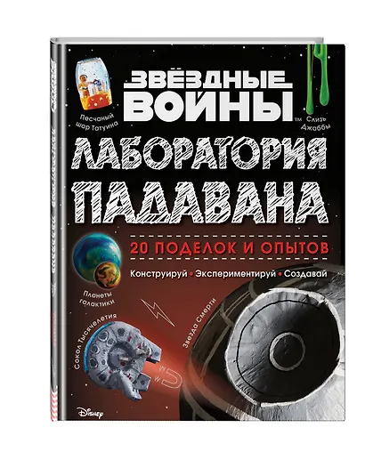 Звёздные Войны. Лаборатория падавана - фото 3