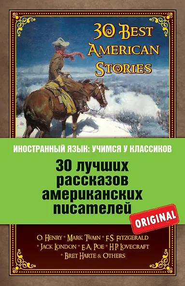 30 лучших рассказов американских писателей (на английском языке) - фото 1