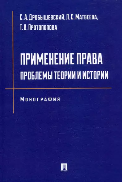 Применение права: проблемы теории и истории: монография - фото 1