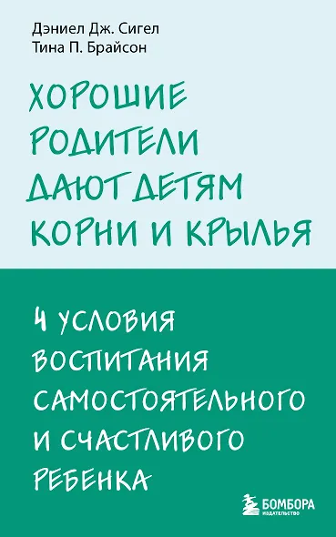 Хорошие родители дают детям корни и крылья. 4 условия воспитания самостоятельного и счастливого ребенка - фото 1