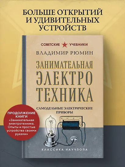 Занимательная электротехника. Самодельные электрические приборы. Лучшие советские учебники - фото 4