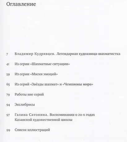 Галина Сатонина - Амазонка Казанского авангарда. (Подарочный альбом) - фото 2