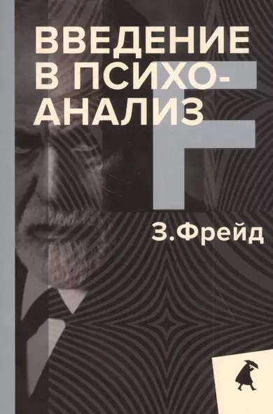 Введение в психоанализ - фото 1