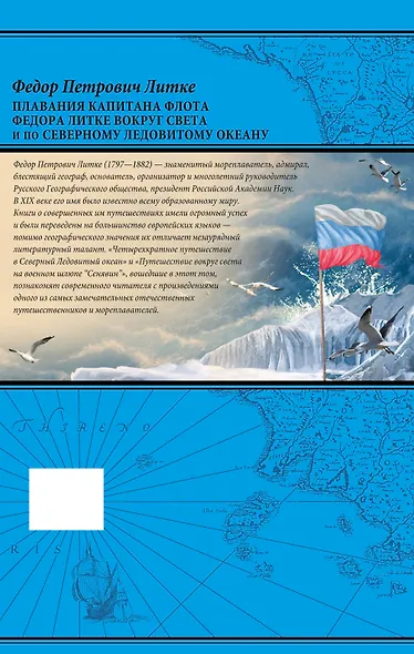 Плавания капитана флота Федора Литке вокруг света и по Северному Ледовитому океану - фото 2