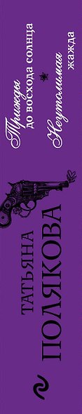 Трижды до восхода солнца. Неутолимая жажда - фото 5