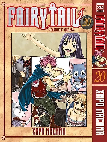 Хвост Феи. Том 20 (Сказка о Хвосте феи / Fairy Tail). Манга - фото 1