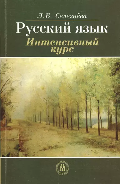 Русский язык. Интенсивный курс. Учебное пособие - фото 1