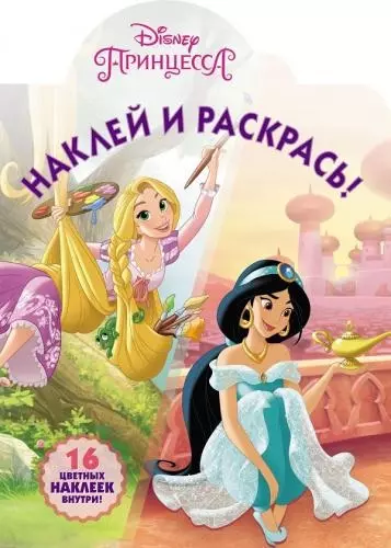 Наклей и раскрась № НР 18003 ("Принцессы Disney") - фото 1