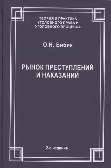 Рынок преступлений и наказаний - фото 1
