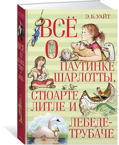 Всё о паутинке Шарлотты, Стюарте Литле и лебеде-трубаче - фото 2