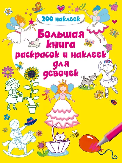 Большая книга раскрасок и наклеек для девочек - фото 1